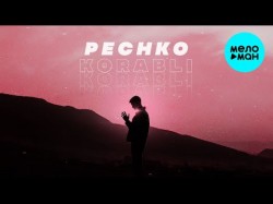 Pechko - Корабли