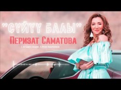 Перизат Саматова - Суйуу Балы