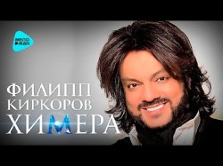 Philip Kirkorov - Chimera