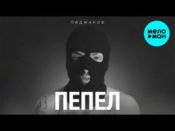 Пиджаков - Пепел