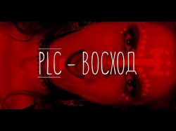 Plc - Восход