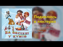 Подивлюсь В Люстерко - На Весіллі У Кумів Весільні Пісні, Українські Пісні