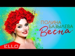 Полина Базылева - Весна Песни