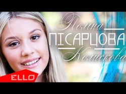 Полина Писарцова - Колискова Ello Up