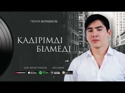 Понти Жорабеков - Қадірімді Білмеді