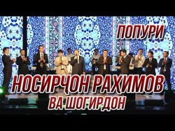 Премьера Носирчон Рахимов Ва Шогирдон - Попури Консерти