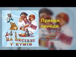 Прийди, Прийди - На Весіллі У Кумів Весільні Пісні, Українські Пісні