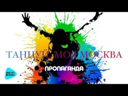 Пропаганда - Танцуй моя Москва