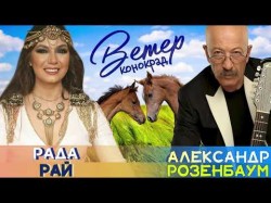 Рада Рай и Александр Розенбаум - Ветер