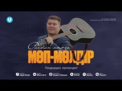 Рахман Мырза - Мөпмөлдір