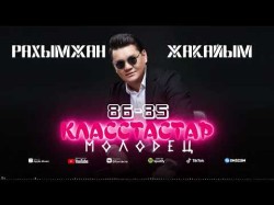 Рахымжан Жақайым - 8685 Класстастар Молодец Аудио