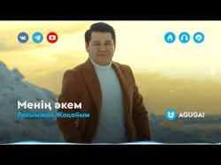 Рахымжан Жақайым - Менің Әкем