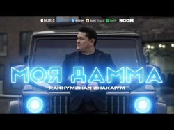 Рахымжан Жақайым - Моя Дамма Rj