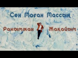 Рахымжан Жақайым - Сен Маған Массың