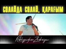 Рахымжан Жақайым - Солай Да Солай Карагым Аудио Rahymzhan Zhakaiym