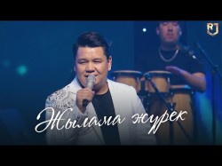 Рахымжан Жақайым - Жылама Жүрек Концерт Жаңа Ән Concert