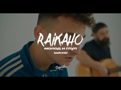 Raikaho - Молод И Глуп Acoustic