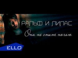 Ральф И Лилас - Она Не Спит Ночью Ello Up