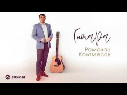 Рамазан Кайтмесов - Гитара