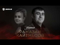 Рамазан Кайтмесов - Улетай