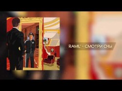 Ramilʼ - Смотри Сны