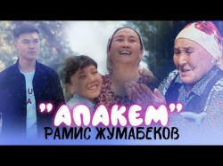 Рамис Жумабеков - Апакем