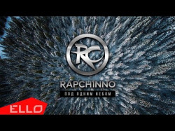 Rapchinno - Под Одним Небом Ello Up