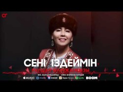 Раушан Әлімжанқызы - Сені Іздеймін