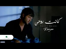 Rayan Kanet Rouhi ريان - كانت روحى