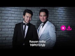 Rayyan Тобы - Төрегелді Zhuldyz Аудио