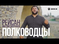 Рейсан Магомедкеримов - Полководцы