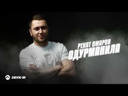 Ренат Омаров - Одурманила