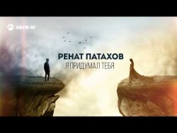 Ренат Патахов - Я Придумал Тебя