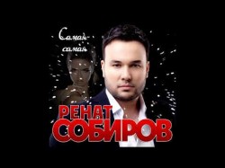 Ренат Собиров - Она Красивая