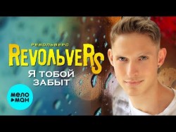 RevoЛЬveRS - Я тобой забыт