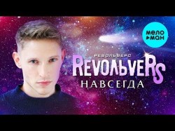 RevoЛЬveRS - Навсегда  New