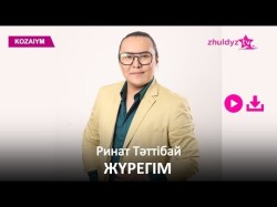 Ринат Тәттібай - Жүрегім Zhuldyz Аудио