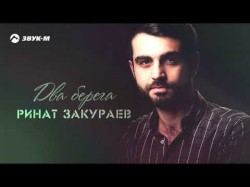 Ринат Закураев - Два Берега