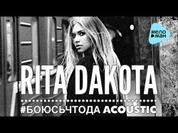 Rita Dakota - Боюсь, Что Да Acoustic