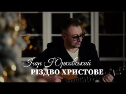 Різдво Христове - Ігор Юрковський