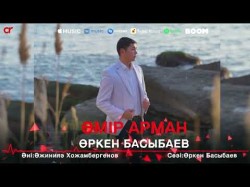 Өркен Басыбаев - Өмір Арман