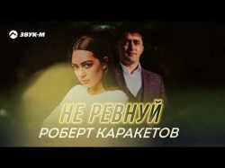 Роберт Каракетов - Не Ревнуй