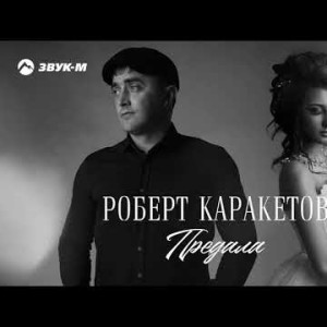 Роберт Каракетов - Предала