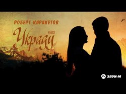 Роберт Каракетов - Украду Remix