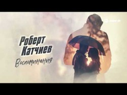 Роберт Катчиев - Воспоминания
