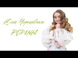 Родина - Юлія Чернявська