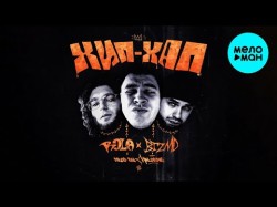 Rola, Btzmd - Хип Хап