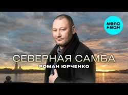 Роман Юрченко - Северная Самба
