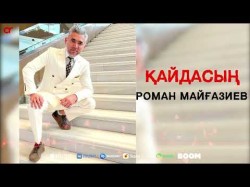 Роман Майғазиев - Қайдасың