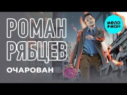 Роман Рябцев feat Moumina - Очарован